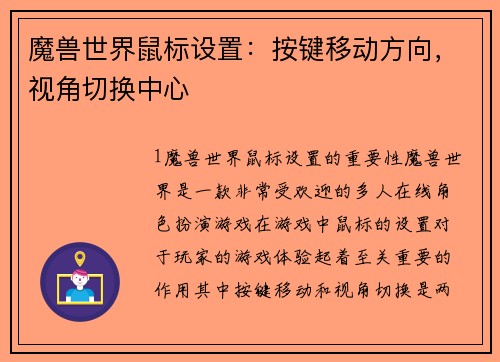 魔兽世界鼠标设置：按键移动方向，视角切换中心
