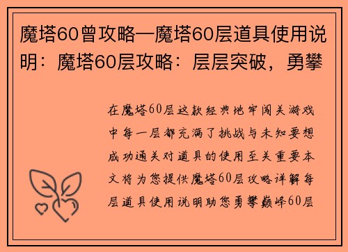 魔塔60曾攻略—魔塔60层道具使用说明：魔塔60层攻略：层层突破，勇攀巅峰